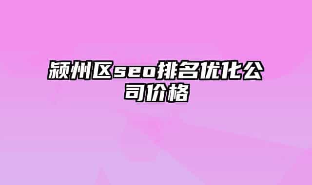 颍州区seo排名优化公司价格