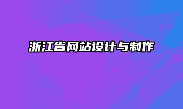 浙江省网站设计与制作