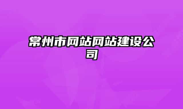 常州市网站网站建设公司