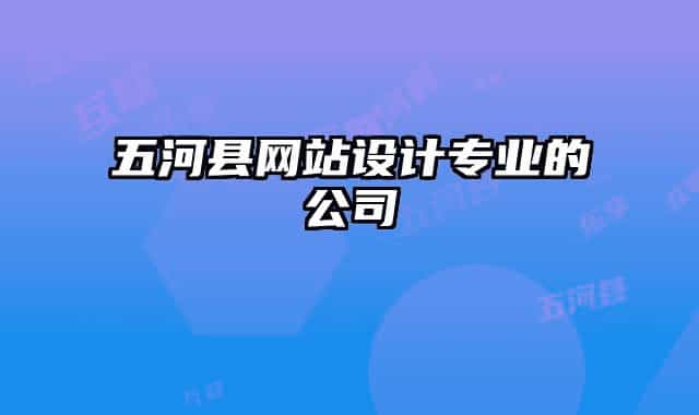 五河县网站设计专业的公司
