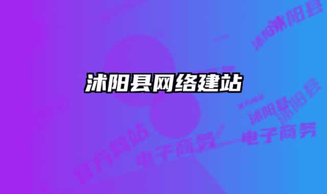沭阳县网络建站