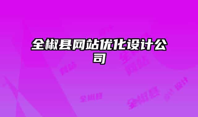 全椒县网站优化设计公司