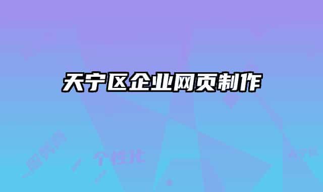 天宁区企业网页制作