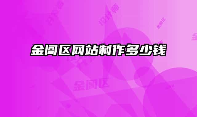 金阊区网站制作多少钱