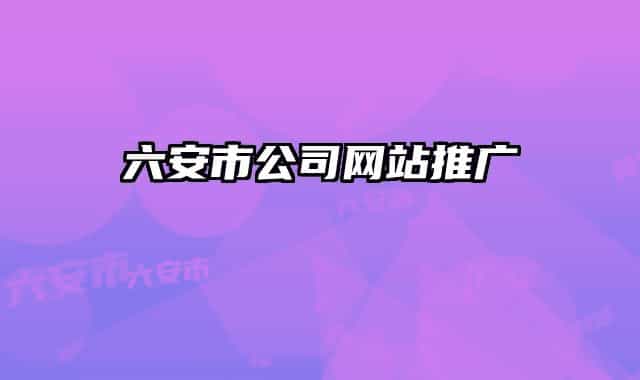 六安市公司网站推广