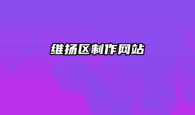 维扬区制作网站