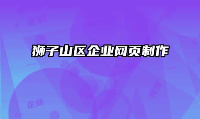 狮子山区企业网页制作