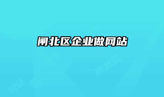 闸北区企业做网站