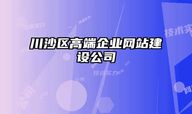 川沙区高端企业网站建设公司