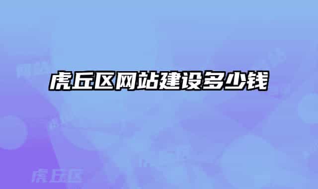 虎丘区网站建设多少钱