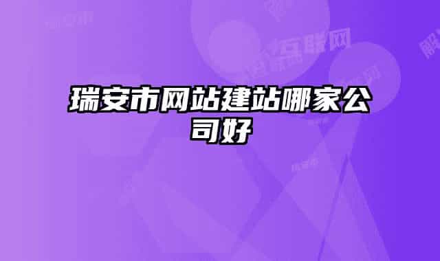 瑞安市网站建站哪家公司好