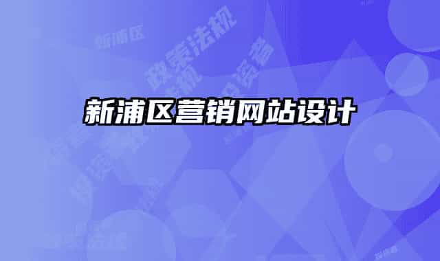 新浦区营销网站设计