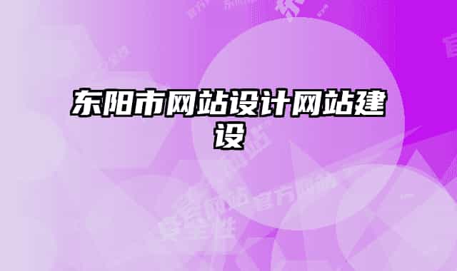 东阳市网站设计网站建设
