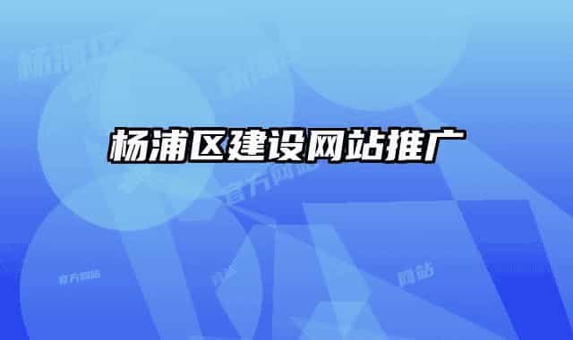 杨浦区建设网站推广