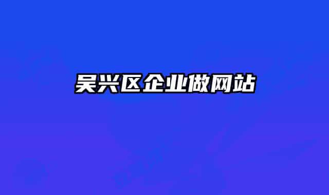 吴兴区企业做网站