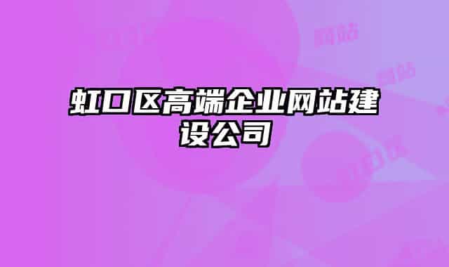 虹口区高端企业网站建设公司