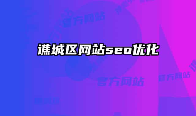 谯城区网站seo优化