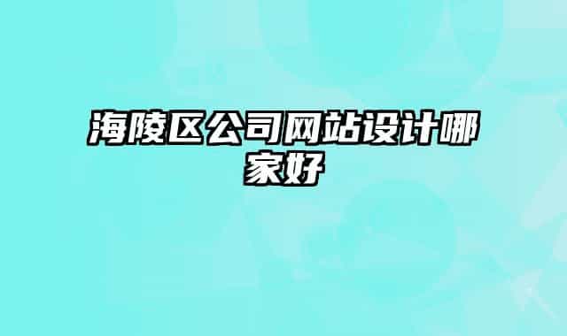 海陵区公司网站设计哪家好