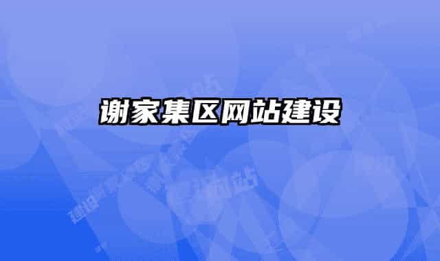 谢家集区网站建设