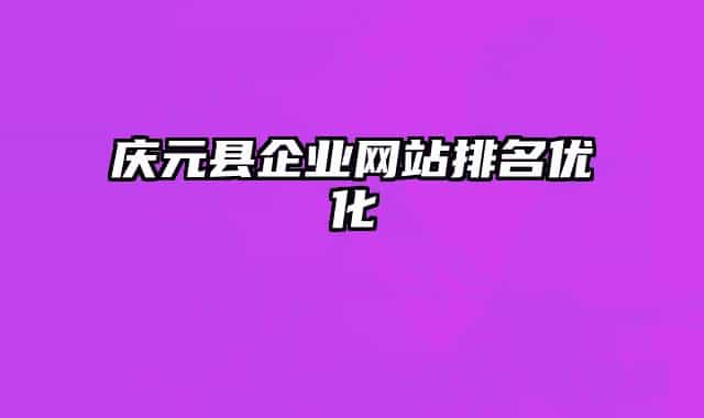 庆元县企业网站排名优化