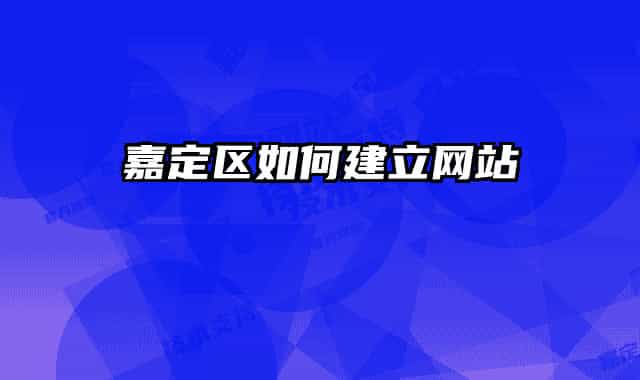 嘉定区如何建立网站