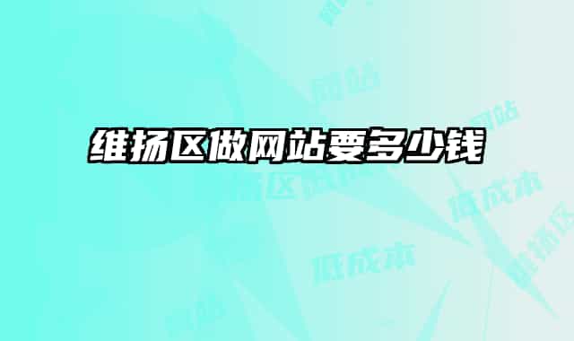 维扬区做网站要多少钱