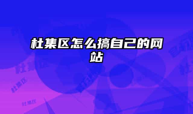 杜集区怎么搞自己的网站