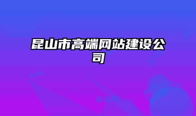 昆山市高端网站建设公司