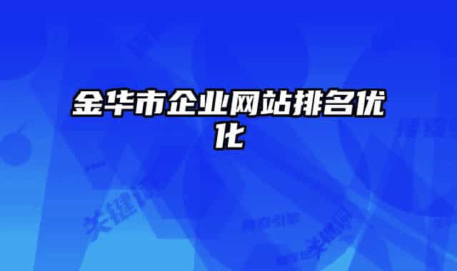 金华市企业网站排名优化