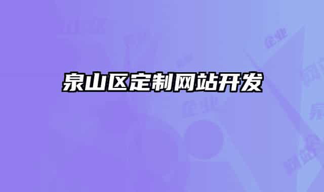 泉山区定制网站开发