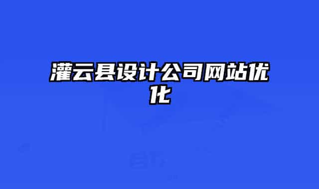 灌云县设计公司网站优化