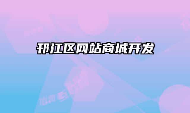 邗江区网站商城开发