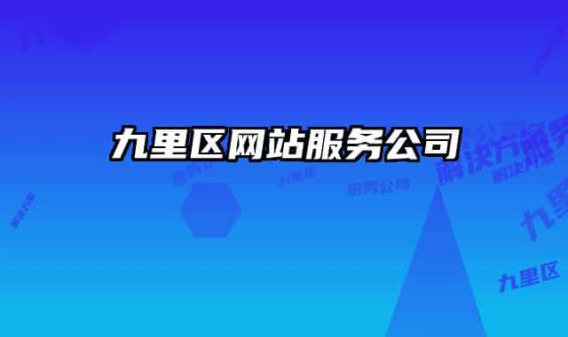 九里区网站服务公司