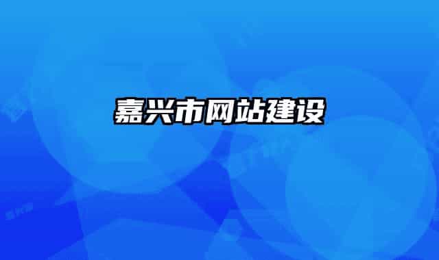 嘉兴市网站建设