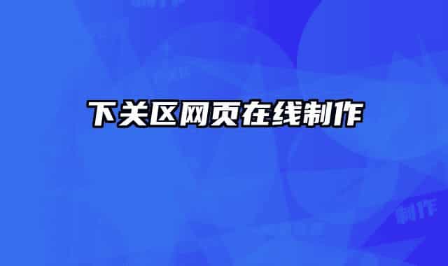 下关区网页在线制作