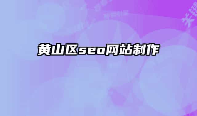 黄山区seo网站制作