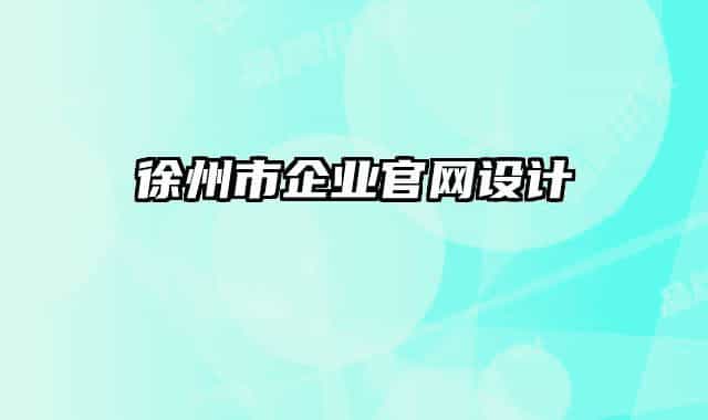 徐州市企业官网设计