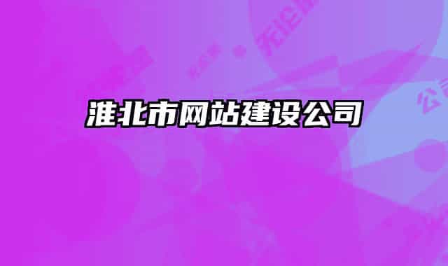 淮北市网站建设公司