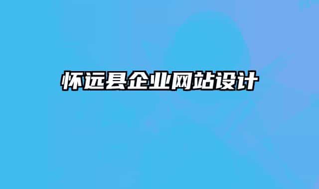 怀远县企业网站设计