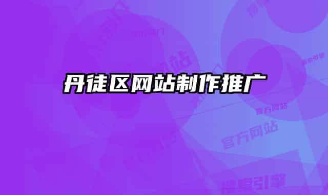 丹徒区网站制作推广