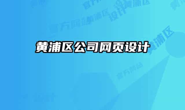 黄浦区公司网页设计