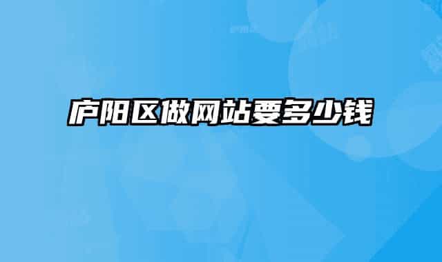 庐阳区做网站要多少钱