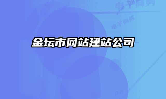 金坛市网站建站公司