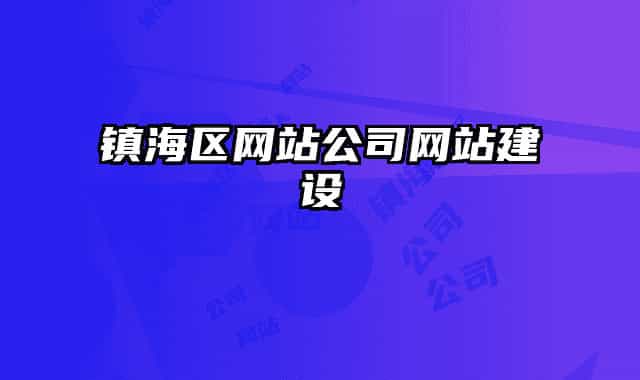 镇海区网站公司网站建设