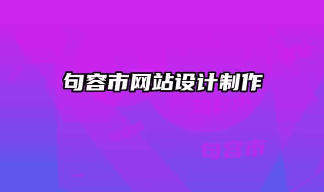 句容市网站设计制作