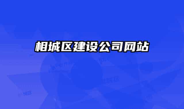 相城区建设公司网站