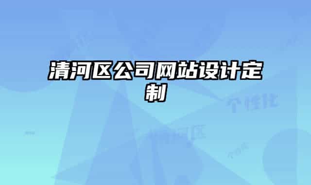 清河区公司网站设计定制