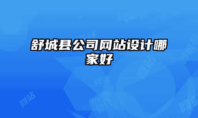 舒城县公司网站设计哪家好