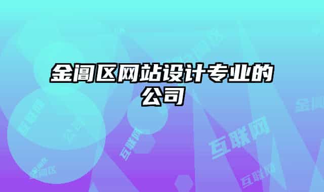 金阊区网站设计专业的公司