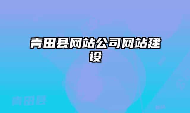 青田县网站公司网站建设